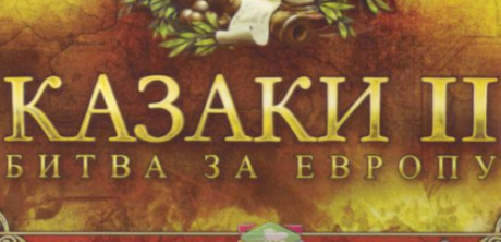 Казаки 2: Битва за Европу